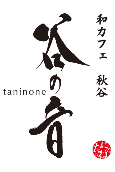 和カフェ 谷の音
